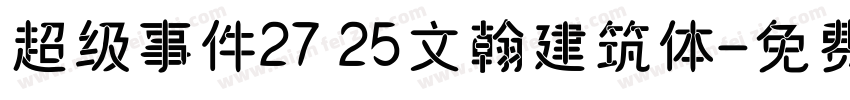 超级事件27 25文翰建筑体字体转换
